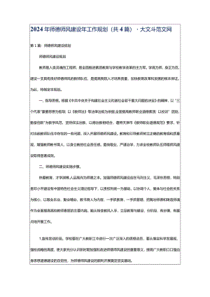 2024年师德师风建设年工作规划（共4篇）-大文斗范文网.docx