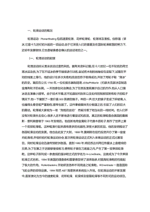 一、轮滑运动的概况讲解.docx