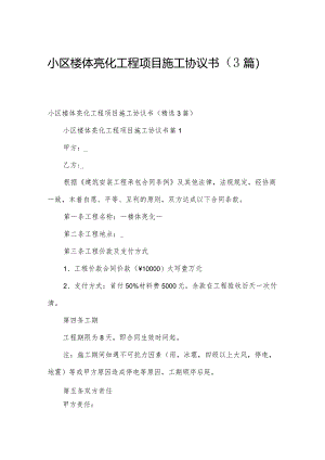 小区楼体亮化工程项目施工协议书（3篇）.docx