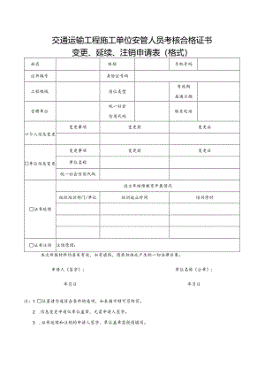 交通运输工程施工单位安管人员考核合格证书变更、延续、注销申请表.docx