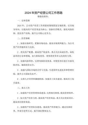 2024年资产经营公司工作思路.docx