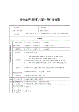 安全生产培训机构基本条件报告表.docx