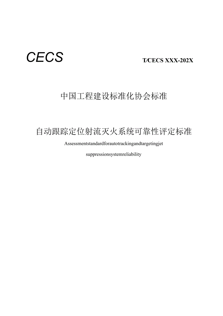 《自动跟踪定位射流灭火系统可靠性评定标准》.docx_第1页