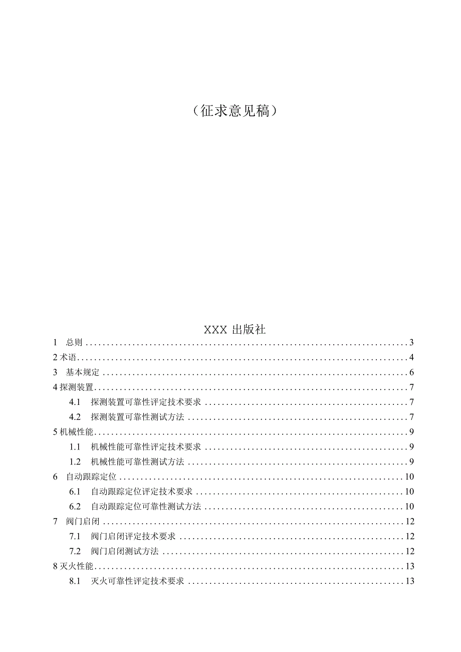 《自动跟踪定位射流灭火系统可靠性评定标准》.docx_第2页