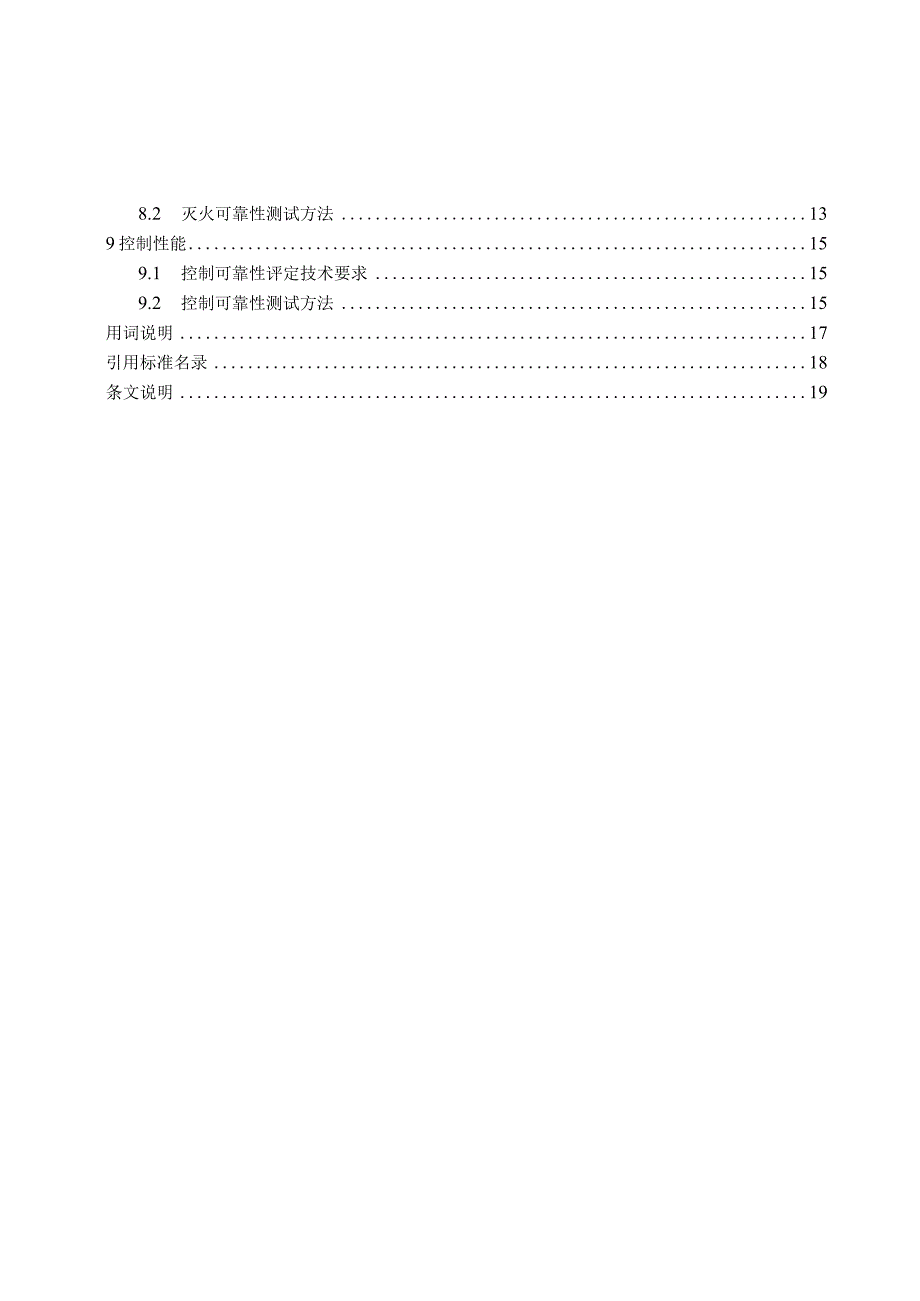 《自动跟踪定位射流灭火系统可靠性评定标准》.docx_第3页