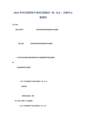 2024年年甘肃军转干考试行测每日一练（8.4）_甘肃中公教育网.docx