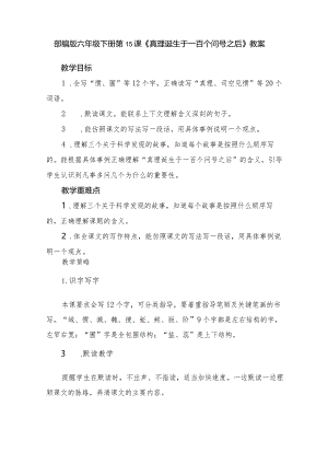 部编版六年级下册第15课《真理诞生于一百个问号之后》教案.docx