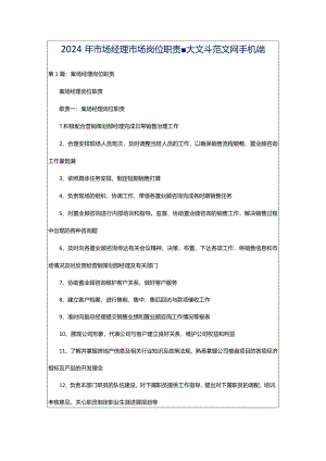 2024年市场经理市场岗位职责-大文斗范文网手机端.docx