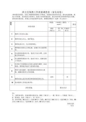 教师班主任保教工作质量调查表.docx