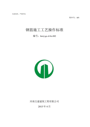 钢筋施工工艺操作标准图文并茂.docx