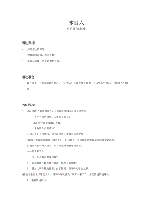 幼儿园：冰雪人_语言科学_小班_教案.docx