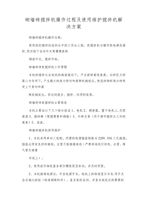 砌墙砖搅拌机操作过程及使用维护搅拌机解决方案.docx