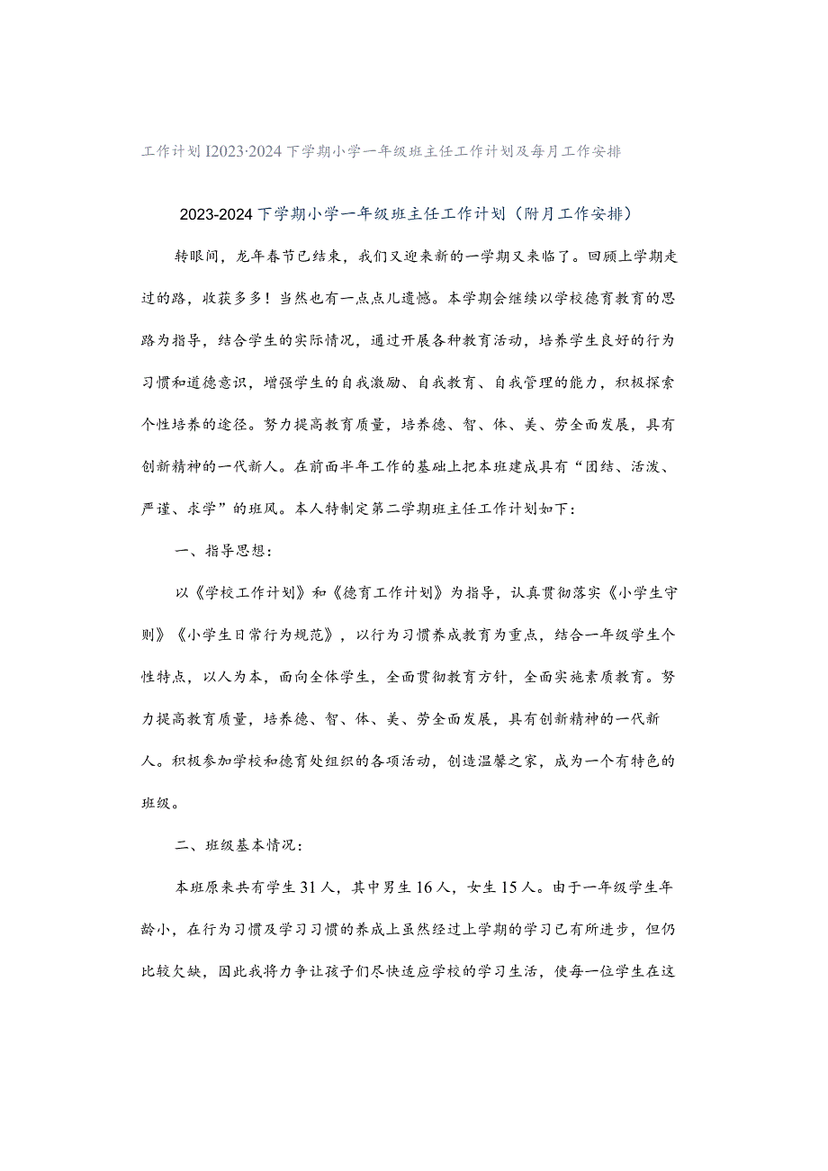 工作计划|2023-2024下学期小学一年级班主任工作计划及每月工作安排.docx_第1页