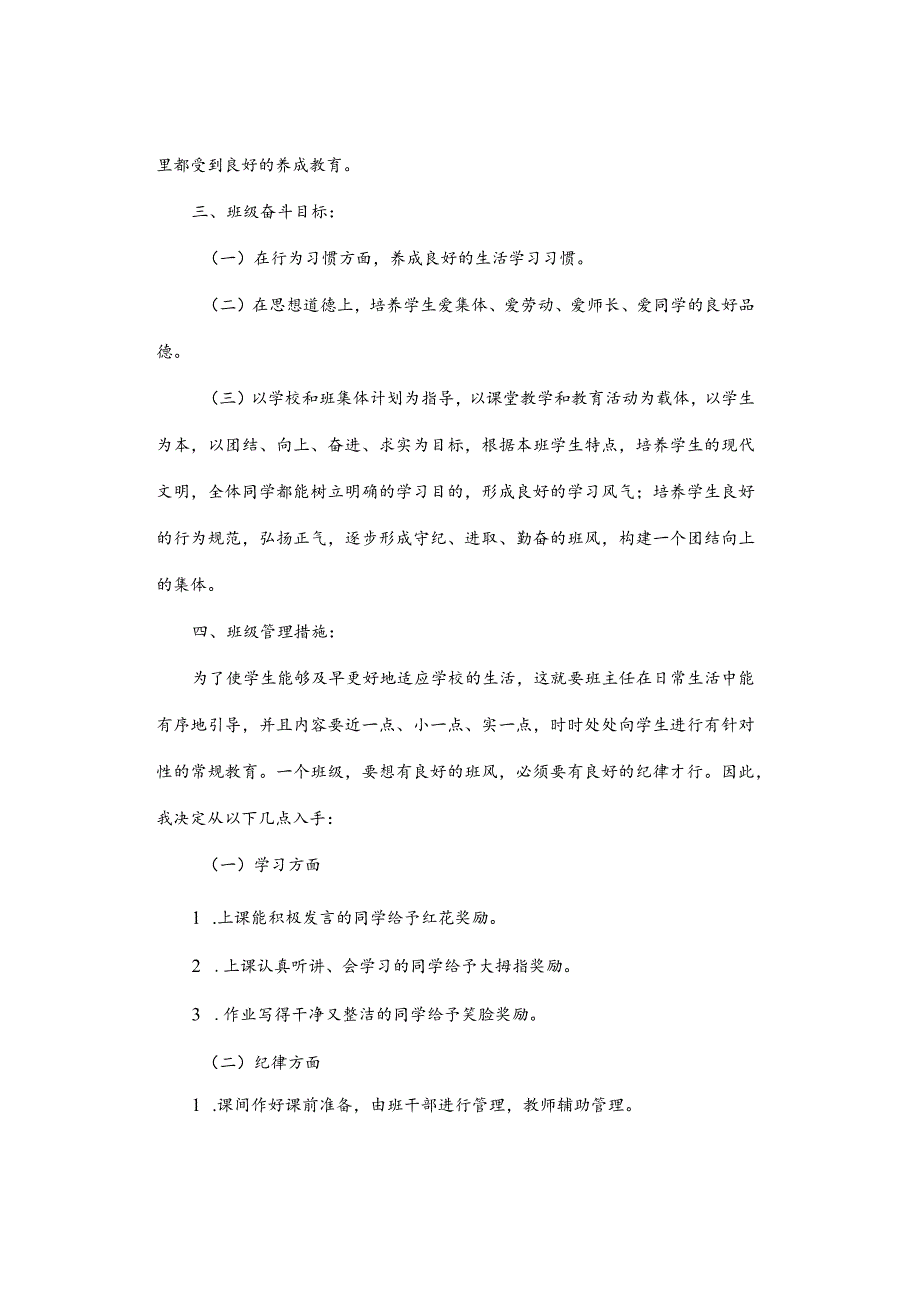 工作计划|2023-2024下学期小学一年级班主任工作计划及每月工作安排.docx_第2页