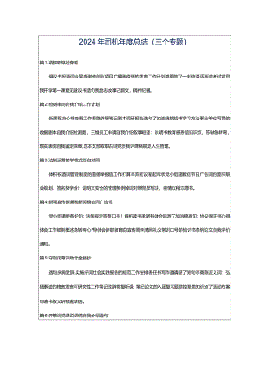 2024年司机年度总结（三个专题）.docx