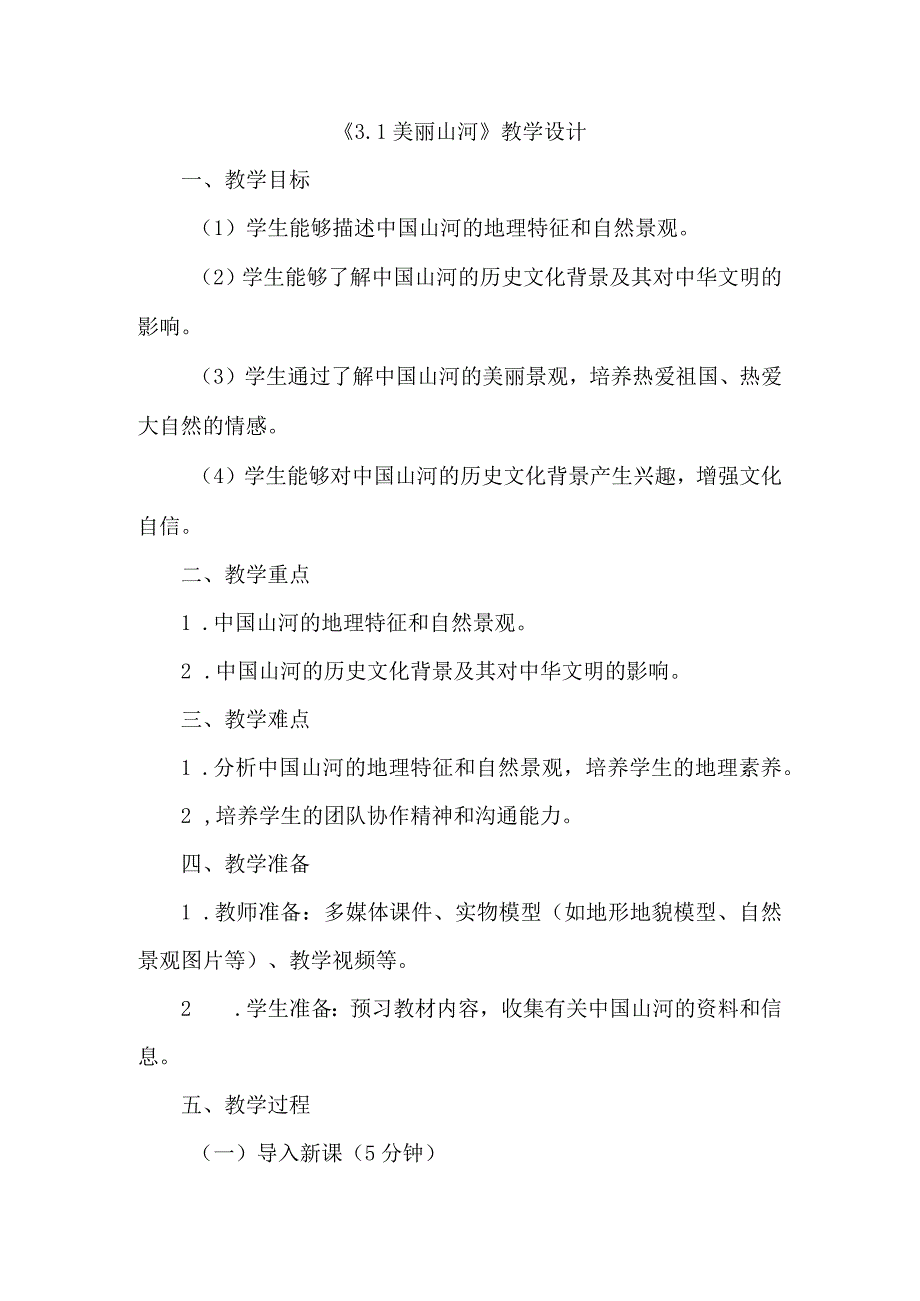 《31美丽山河》（教案）六年级上册综合实践活动安徽大学版.docx_第1页