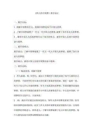 低年级伟大的中国梦教学设计.docx