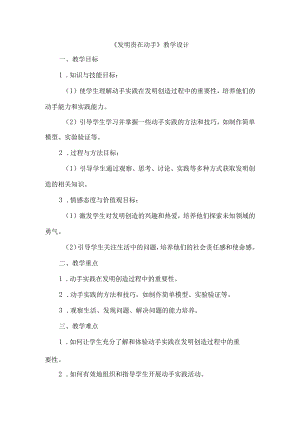 《23发明贵在动手》（教学设计）五年级上册综合实践活动安徽大学版.docx