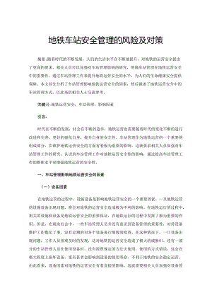 地铁车站安全管理的风险及对策.docx