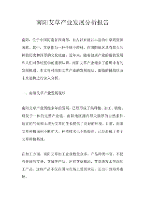 南阳艾草产业发展分析报告.docx