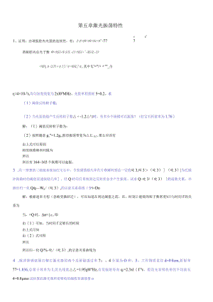 激光原理周炳坤-第5章习题答案.docx