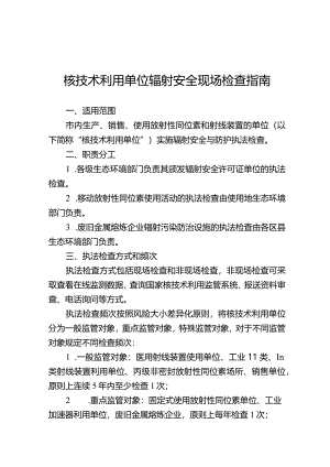 核技术利用单位辐射安全现场检查指南.docx