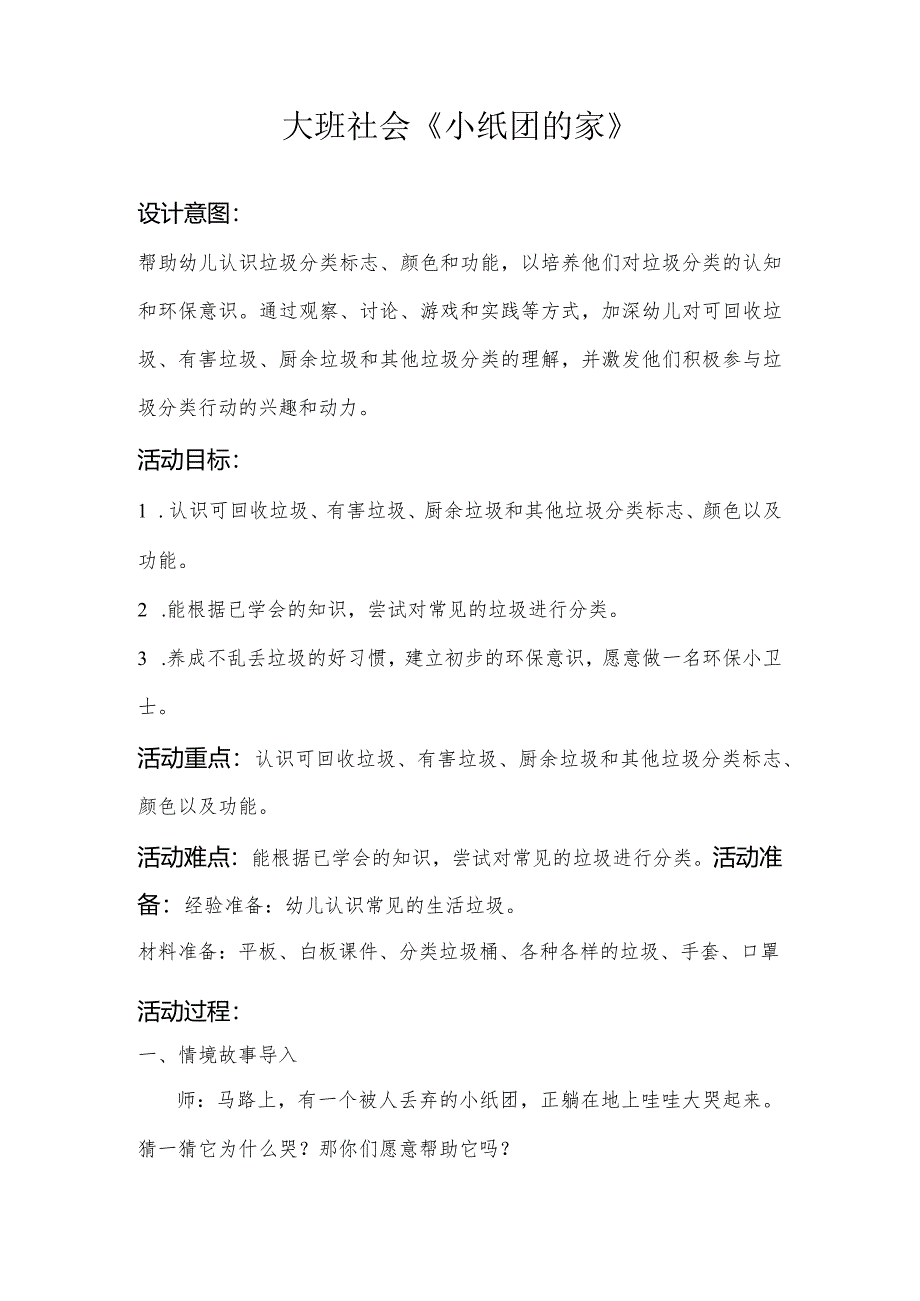 幼儿园:大班-《小纸团的家》.docx_第1页