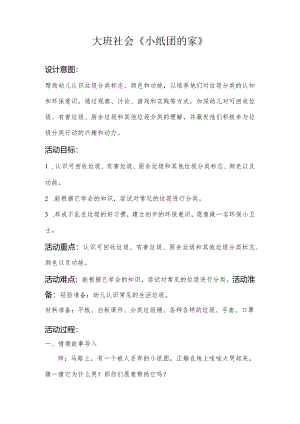 幼儿园：大班-《小纸团的家》.docx