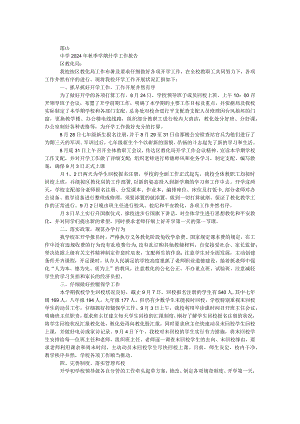 中学2024年秋季学期开学工作报告.docx
