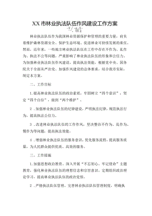 XX市林业执法队伍作风建设工作方案.docx
