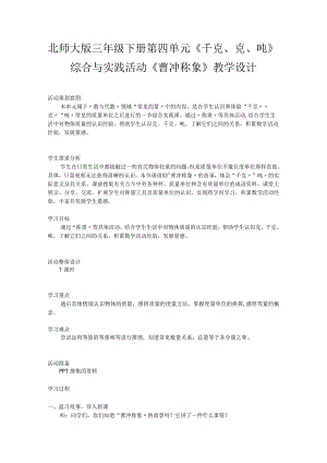 北师大版三年级下册第四单元《千克、克、吨》综合与实践活动《曹冲称象》教学设计.docx