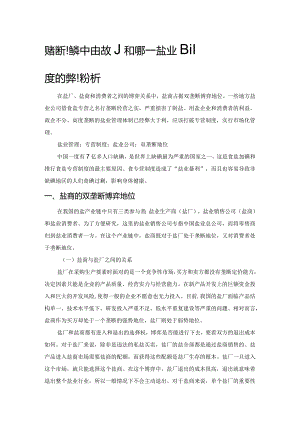 双垄断博弈中的行为和选择——盐业专营制度的弊病分析.docx