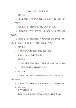 《32灿烂文化》（教案）六年级上册综合实践活动安徽大学版.docx