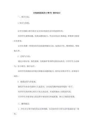 《1学做校园里的小帮手》（教案）三年级上册综合实践活动长春版.docx