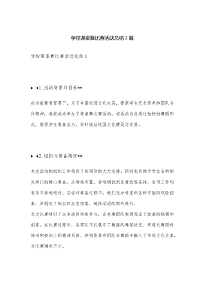 学校课桌舞比赛活动总结3篇.docx