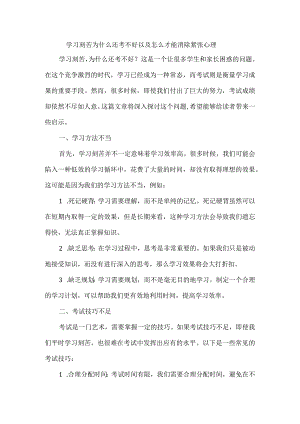 学习刻苦为什么还考不好以及怎么才能消除紧张心理.docx