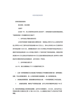 财务经理述职报告.docx