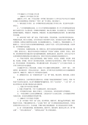 中学2024年上半年党建工作汇报.docx