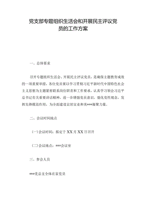 党支部专题组织生活会和开展民主评议党员的工作方案.docx