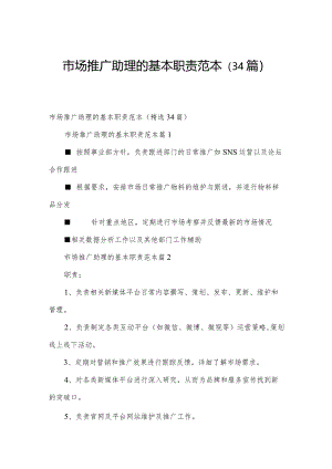 市场推广助理的基本职责范本（34篇）.docx