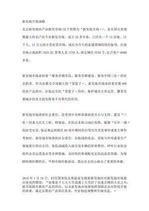 农批市场新发地进展战略.docx