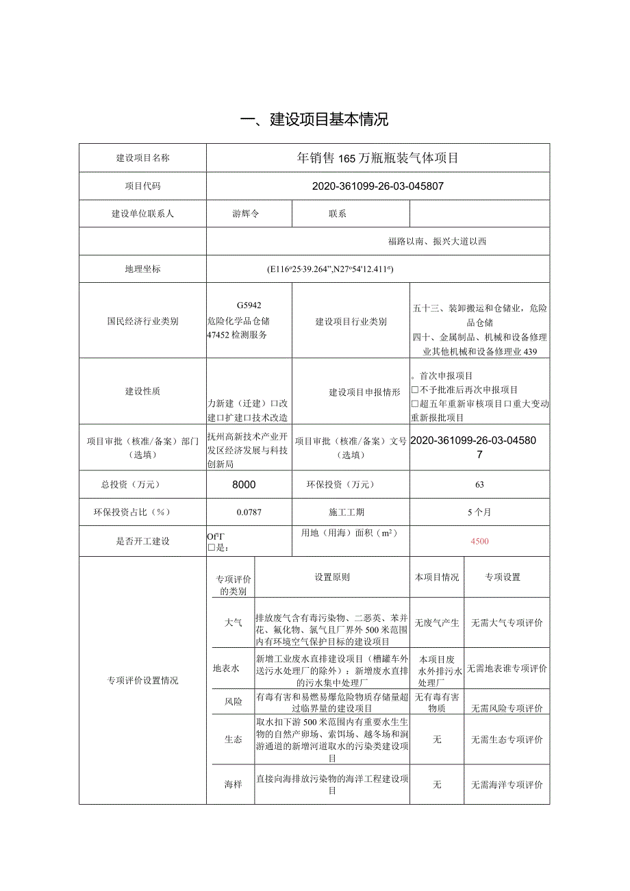 年销售165万瓶瓶装气体项目环评可研资料环境影响.docx_第1页