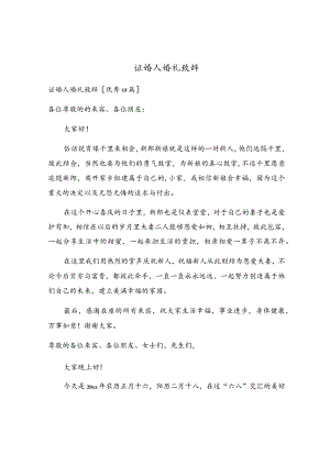 证婚人婚礼致辞.docx