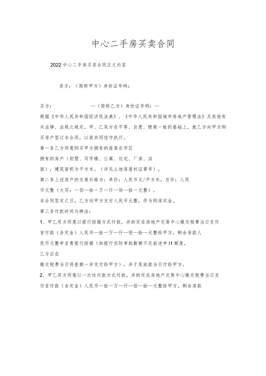 中心二手房买卖合同.docx_第1页