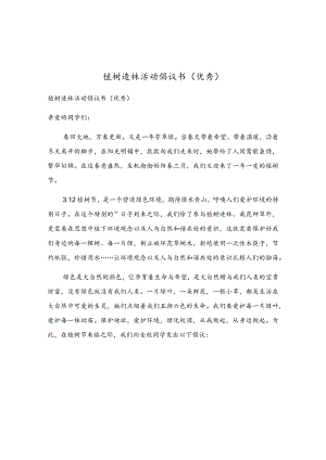 植树造林活动倡议书(优秀).docx