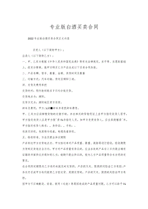 专业版白酒买卖合同.docx