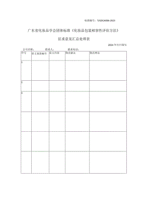征求意见收集表-《化妆品包装相容性评估方法》.docx