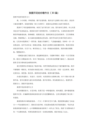 我要开花给你看作文(11篇).docx