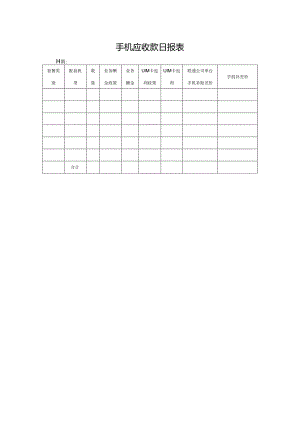 手机应收款日报表.docx