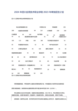 2024年四川应用技术职业学院2023年单独招生计划.docx